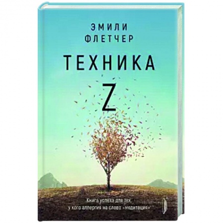 книга Техника Z. Книга успеха для тех, у кого аллергия на слово 'медитация' с доставкой по Франции Общественные и гуманитарные науки, книга Техника Z. Книга успеха для тех, у кого аллергия на слово 'медитация'