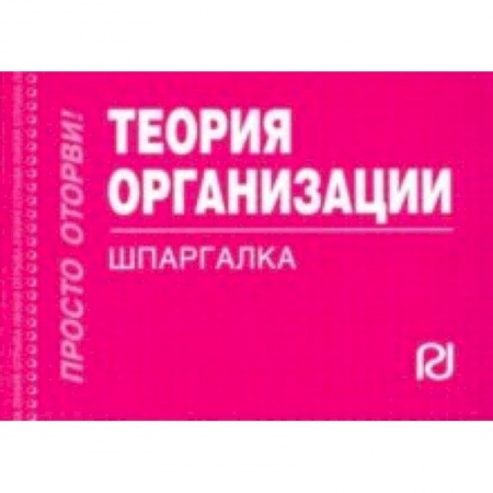 Студентам и аспирантам, книга Теория организации. Шпаргалка