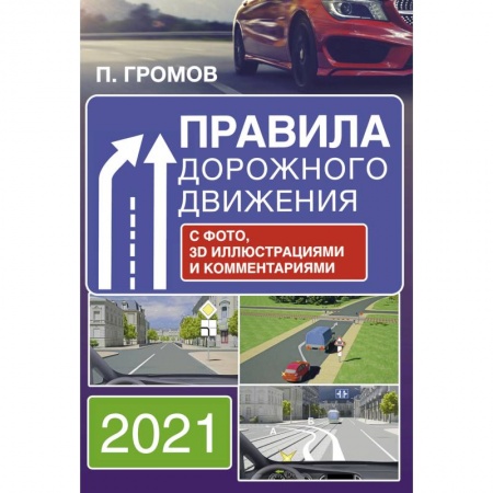 Технические науки. Транспорт, книга Правила дорожного движения с фото, 3D иллюстрациями и комментариями на 2021 год