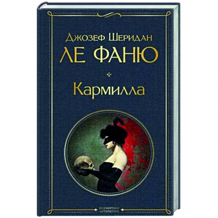 Фантастика, фэнтези, книга Кармилла