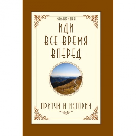 Йога и другие духовные практики, течения, книга Иди все время вперед. Притчи и истории