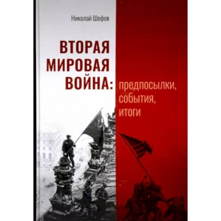История войн, книга Вторая мировая война. Предпосылки, события, итоги