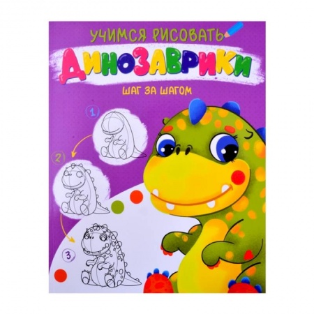 Досуг, творчество и кулинария, книга Динозаврики