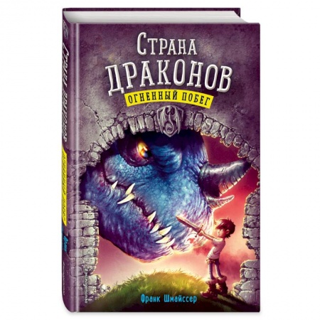 Молодежная литература, книга Огненный побег