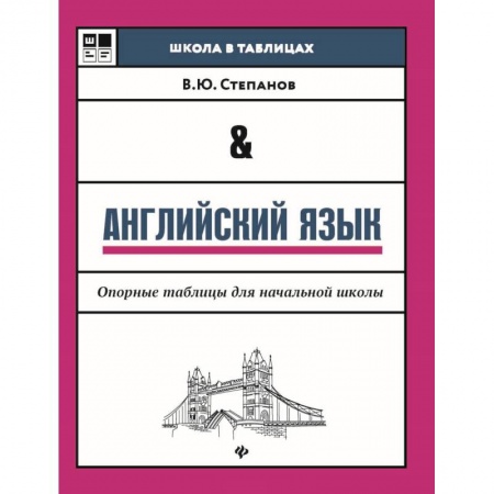 Изучение языков, книга Английский язык. Опорные таблицы для начальной школы