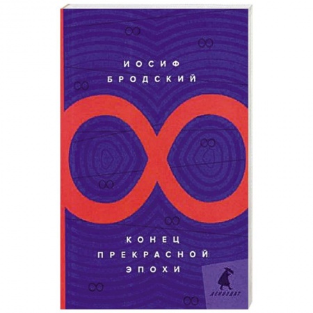 Классика, современная литература, книга Конец прекрасной эпохи