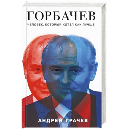 Мемуары, биографии, книга Горбачев. Человек, который хотел как лучше