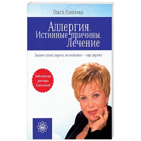 Популярная и нетрадиционная медицина, книга Аллергия. Истинные причины. Лечение