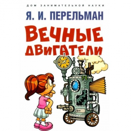 Книги для дошкольников (4-6 лет), книга Вечные двигатели