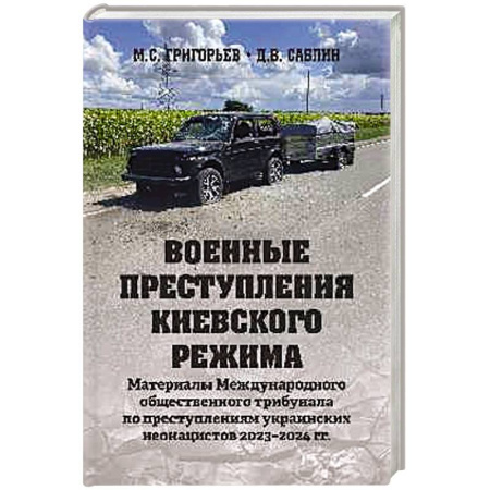 История войн, книга Военные преступления киевского режима. Материалы Международного общественного трибунала по преступлениям украинских неонацистов 2023-2024 гг.