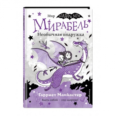 Проза для детей, книга Мирабель. Необычная подружка