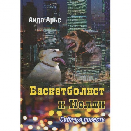 Книги, книга Баскетболист и Нелли.Собачья повесть