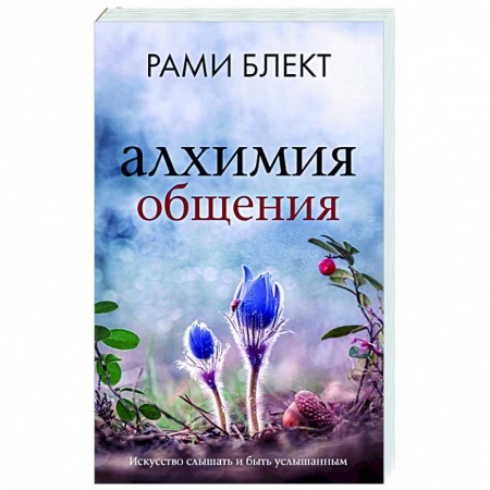 Общественные и гуманитарные науки, книга Алхимия общения. Искусство слышать и быть услышанным