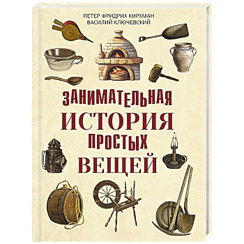 Занимательная история простых вещей