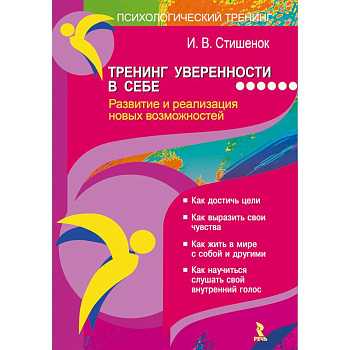 Тренинг уверенности в себе. Развитие и реализация новых возможностей