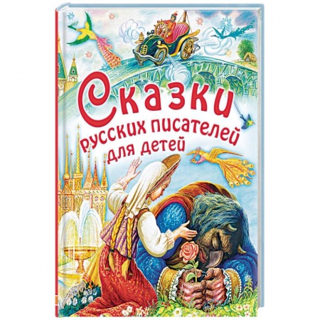 Сказки, книга Сказки русских писателей для детей