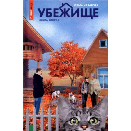 Фантастика, фэнтези, книга Убежище. Книга 2