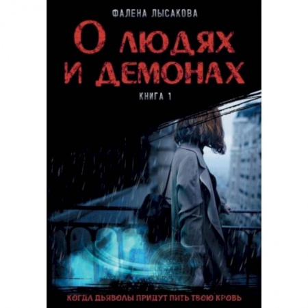 Фантастика, фэнтези, книга О людях и демонах. Книга 1