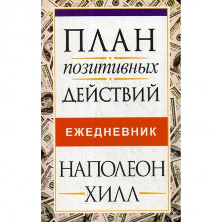 Общественные и гуманитарные науки, книга План позитивных действий. Ежедневник