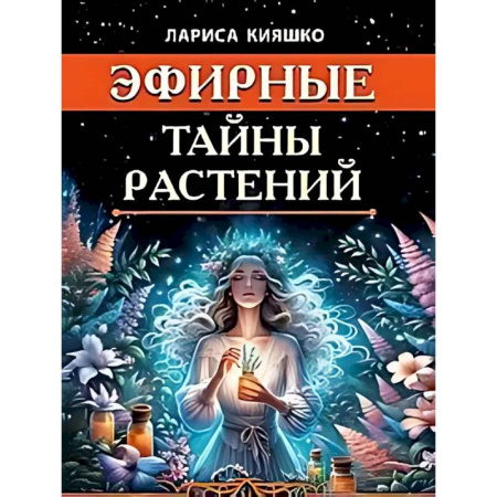Эзотерические учения, книга Эфирные тайны растений