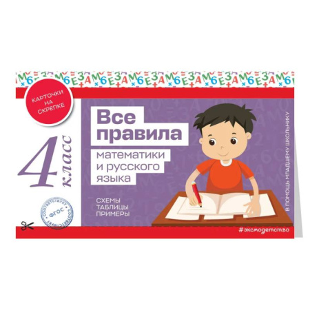 Школьникам и абитуриентам, книга Все правила математики и русского языка. 4 класс