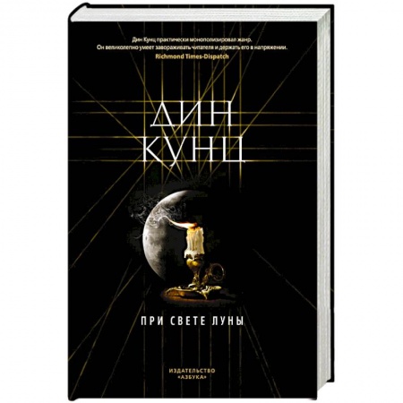 Детективы, триллеры, книга При свете луны