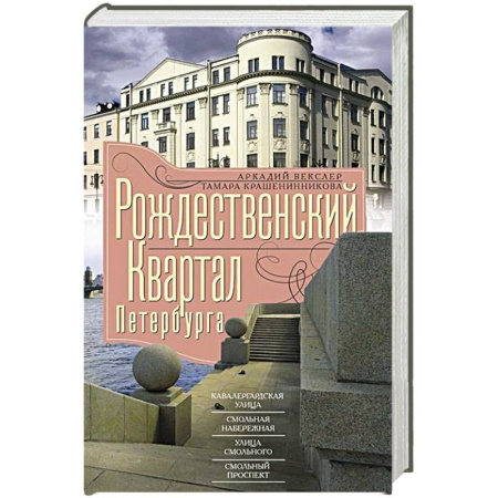 Путеводители по странам, книга Рождественский квартал Петербурга. Кавалергардская улица. Смольная набережная. Улица Смольного. Смольный проспект