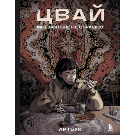 Рисование, живопись, книга Артбук. Цвай. Мне больше не страшно