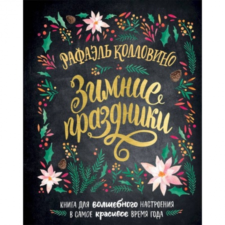 Общественные и гуманитарные науки, книга Зимние праздники. Книга для волшебного настроения в самое красивое время года