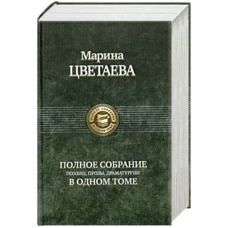 Книги, книга Полное собрание сочинений в одном томе Цветаева М.