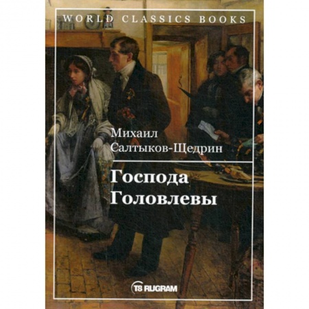 Классика, современная литература, книга Господа Головлевы