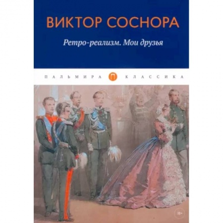 Классика, современная литература, книга Ретро-реализм. Мои друзья: сборник