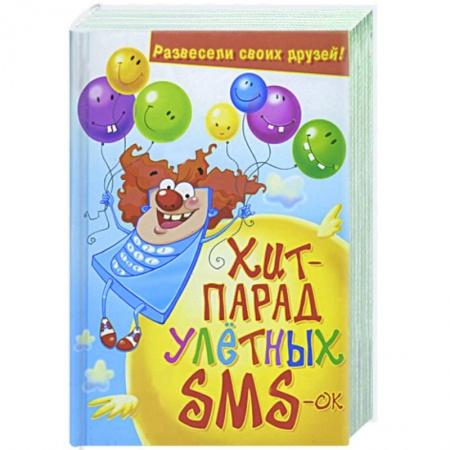 Книги, книга Хит-парад улетных SMS-ок