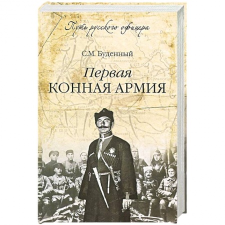Книги, книга Первая конная армия