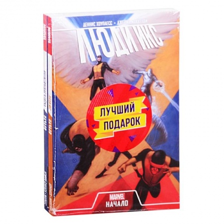 Развлечения. Праздники. Юмор, книга Комплект комиксов 'Становление команд супергероев: Фантастическая Четвёрка и Люди Икс'