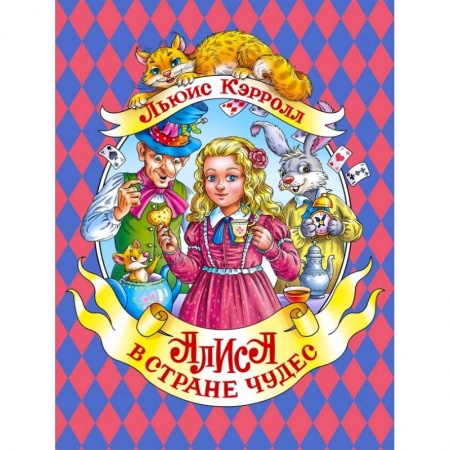 Сказки, книга Алиса в Стране Чудес
