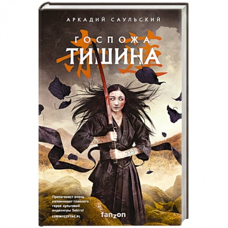 Фантастика, фэнтези, книга Госпожа Тишина