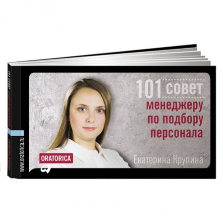 Книги, книга 101 совет менеджеру по подбору персонала