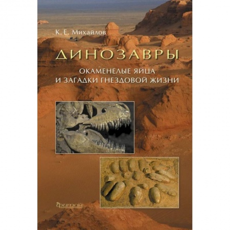 Познавательная литература, книга Динозавры: Окаменелые яйца и загадки гнездовой жизни