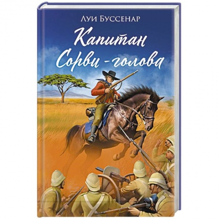 Приключения, книга Капитан Сорви-голова