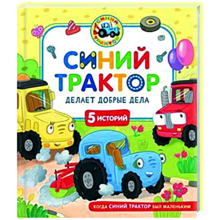 Сказки, книга Синий Трактор делает добрые дела