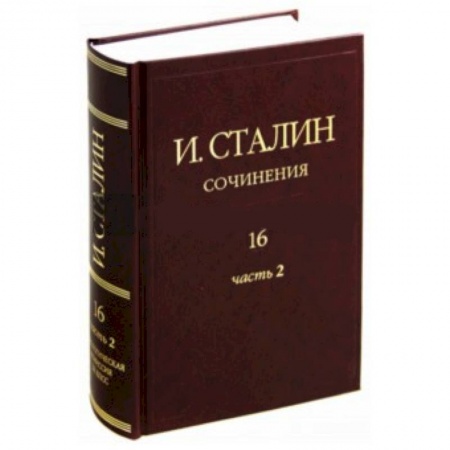 Книги, книга Иосиф Сталин: Сочинения. Том 16. Часть 2. Январь 1949 - Февраль 1953