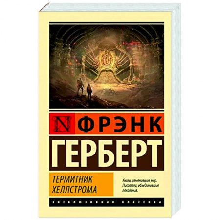 Фантастика, фэнтези, книга Термитник Хеллстрома