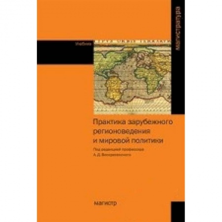 Книги, книга Практика зарубежного регионоведения и мировой политики. Учебник