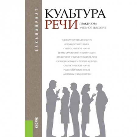 Книги, книга Культура речи. Практикум. Учебное пособие