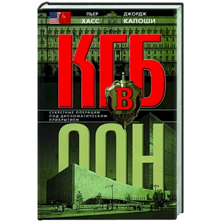 Всемирная история, книга КГБ в ООН