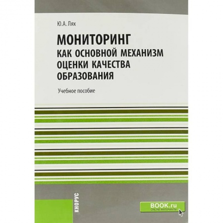 Общественные и гуманитарные науки, книга Мониторинг как основной механизм оценки качества образования