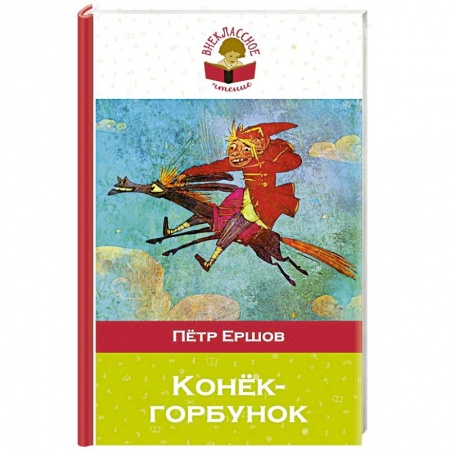 Проза для детей, книга Конек-горбунок