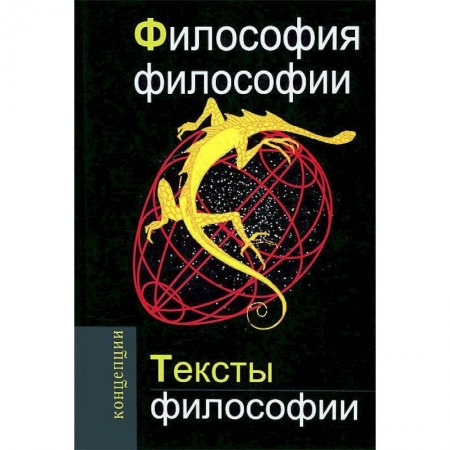 Книги, книга Философия философии. Тексты философии