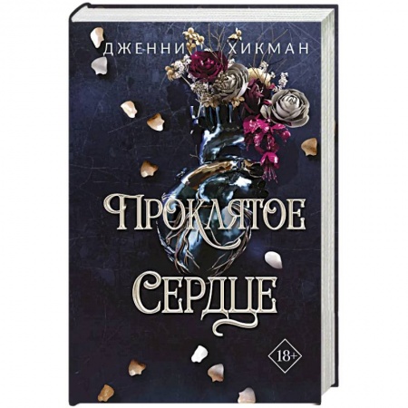 Фантастика, фэнтези, книга Проклятое сердце